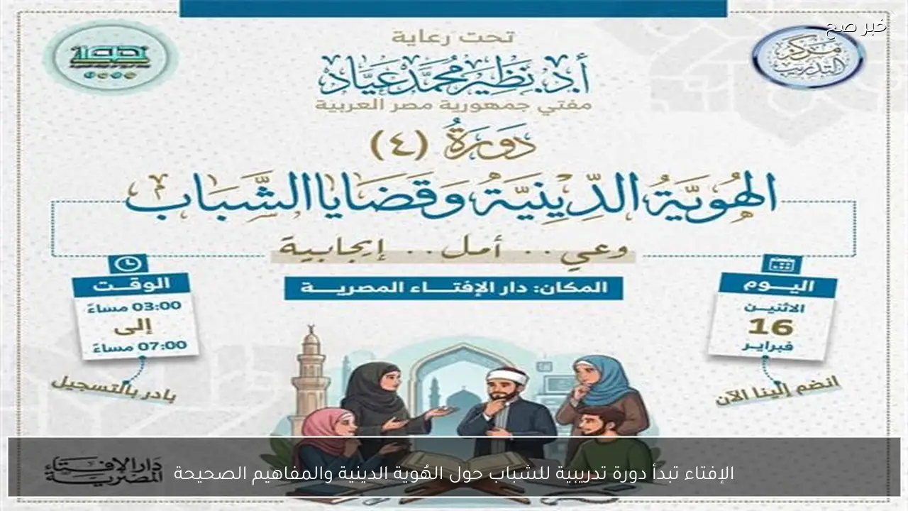 الإفتاء تبدأ دورة تدريبية للشباب حول الهُوية الدينية والمفاهيم الصحيحة