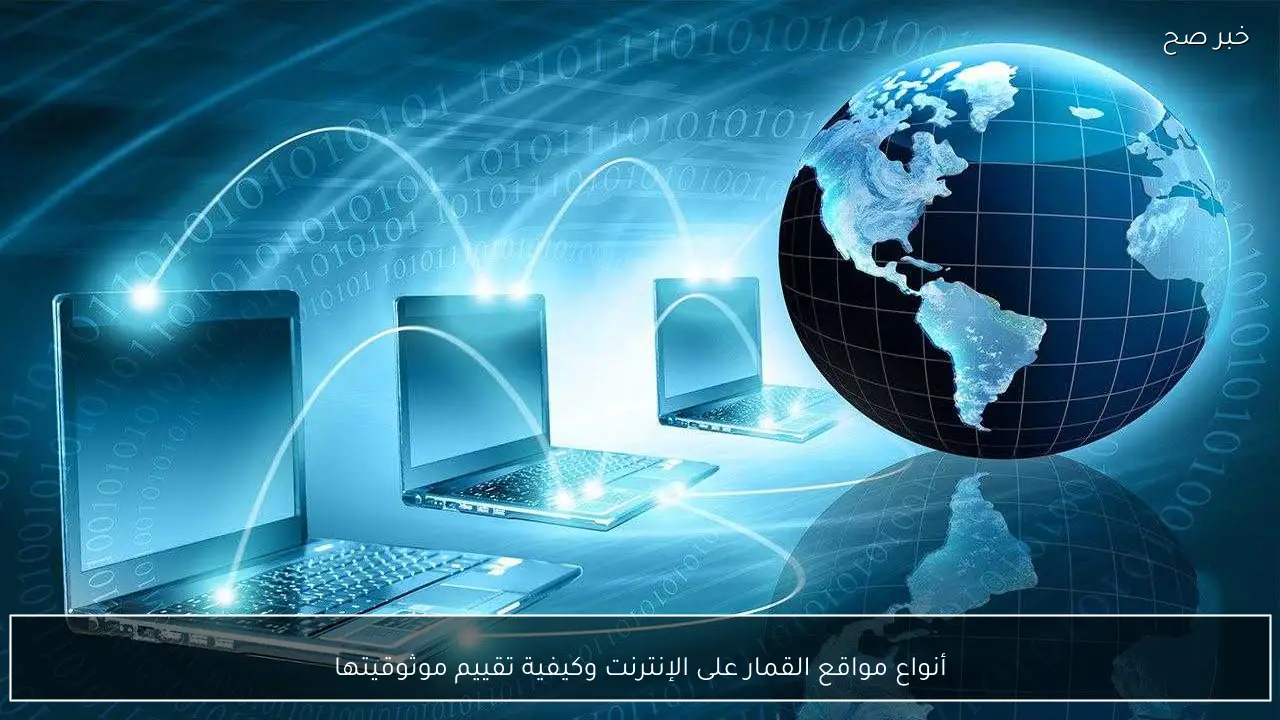 أنواع مواقع القمار على الإنترنت وكيفية تقييم موثوقيتها
