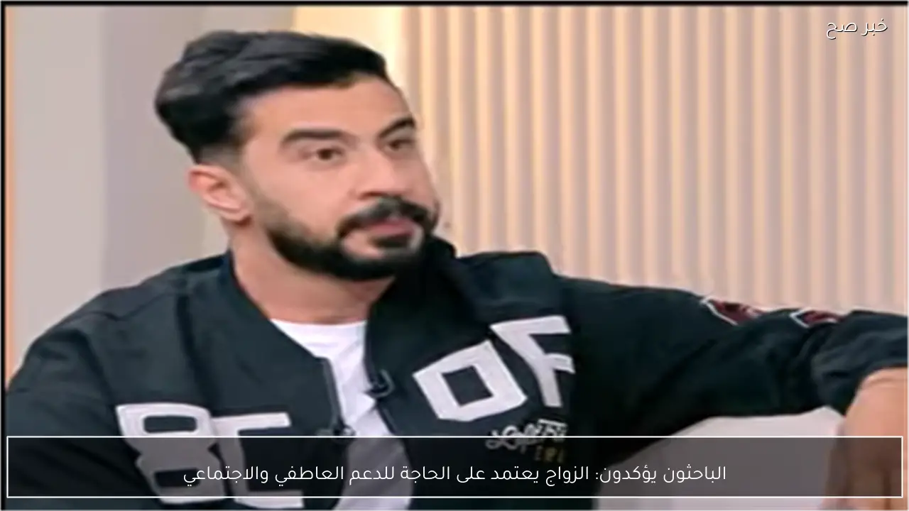 الباحثون يؤكدون: الزواج يعتمد على الحاجة للدعم العاطفي والاجتماعي