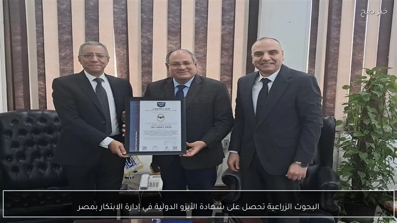 البحوث الزراعية تحصل على شهادة الأيزو الدولية في إدارة الابتكار بمصر