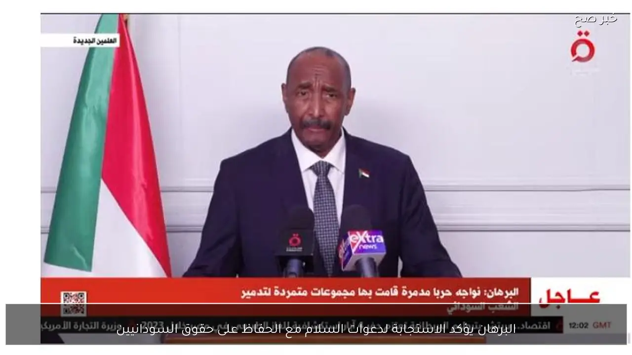 البرهان يؤكد الاستجابة لدعوات السلام مع الحفاظ على حقوق السودانيين