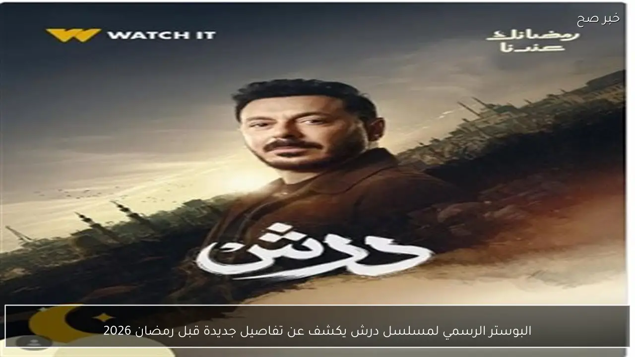 البوستر الرسمي لمسلسل درش يكشف عن تفاصيل جديدة قبل رمضان 2026
