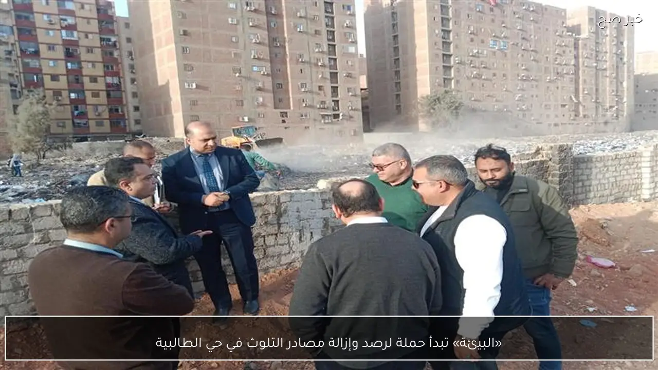 «البيئة» تبدأ حملة لرصد وإزالة مصادر التلوث في حي الطالبية