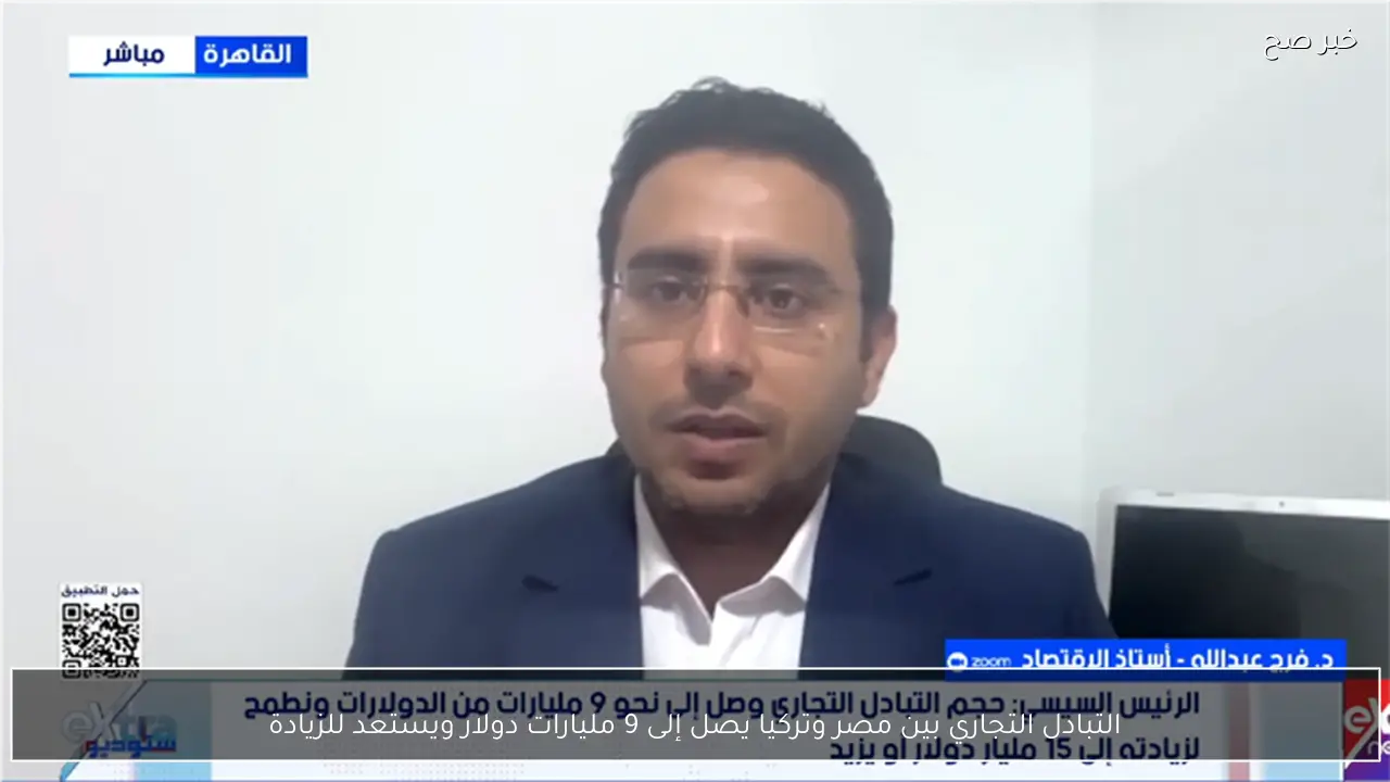 التبادل التجاري بين مصر وتركيا يصل إلى 9 مليارات دولار ويستعد للزيادة