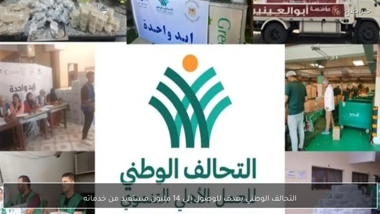 التحالف الوطني يهدف للوصول إلى 14 مليون مستفيد من خدماته