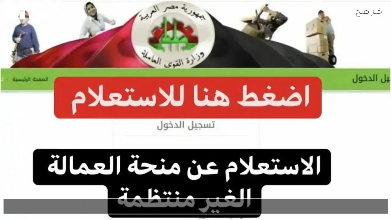 موعد صرف منحة العمالة الغير منتظمة 2026 منحة رمضان وخطوات الاستعلام عنها اون لاين