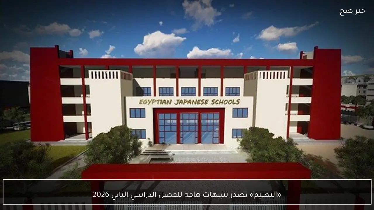 «التعليم» تصدر تنبيهات هامة للفصل الدراسي الثاني 2026