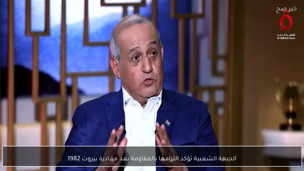 الجبهة الشعبية تؤكد التزامها بالمقاومة بعد مغادرة بيروت 1982