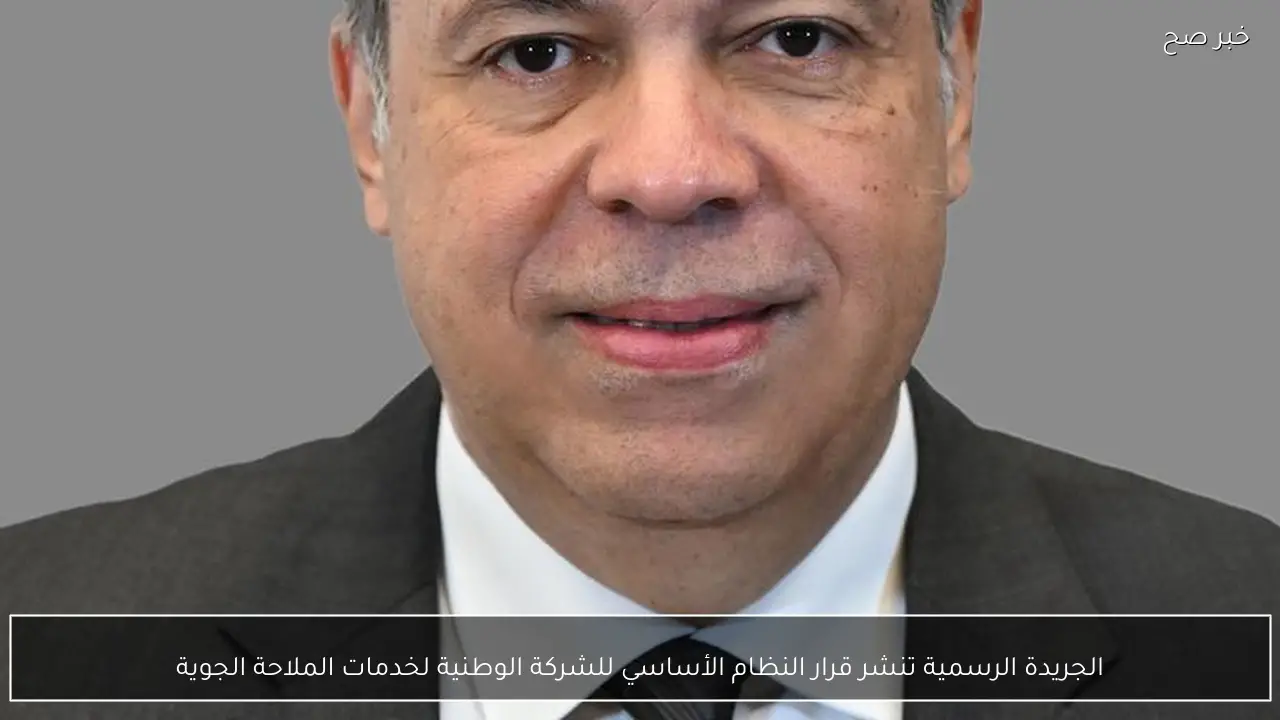 الجريدة الرسمية تنشر قرار النظام الأساسي للشركة الوطنية لخدمات الملاحة الجوية