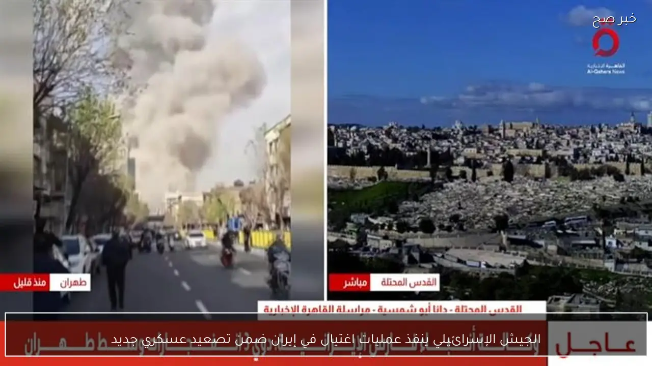 الجيش الإسرائيلي ينفذ عمليات اغتيال في إيران ضمن تصعيد عسكري جديد