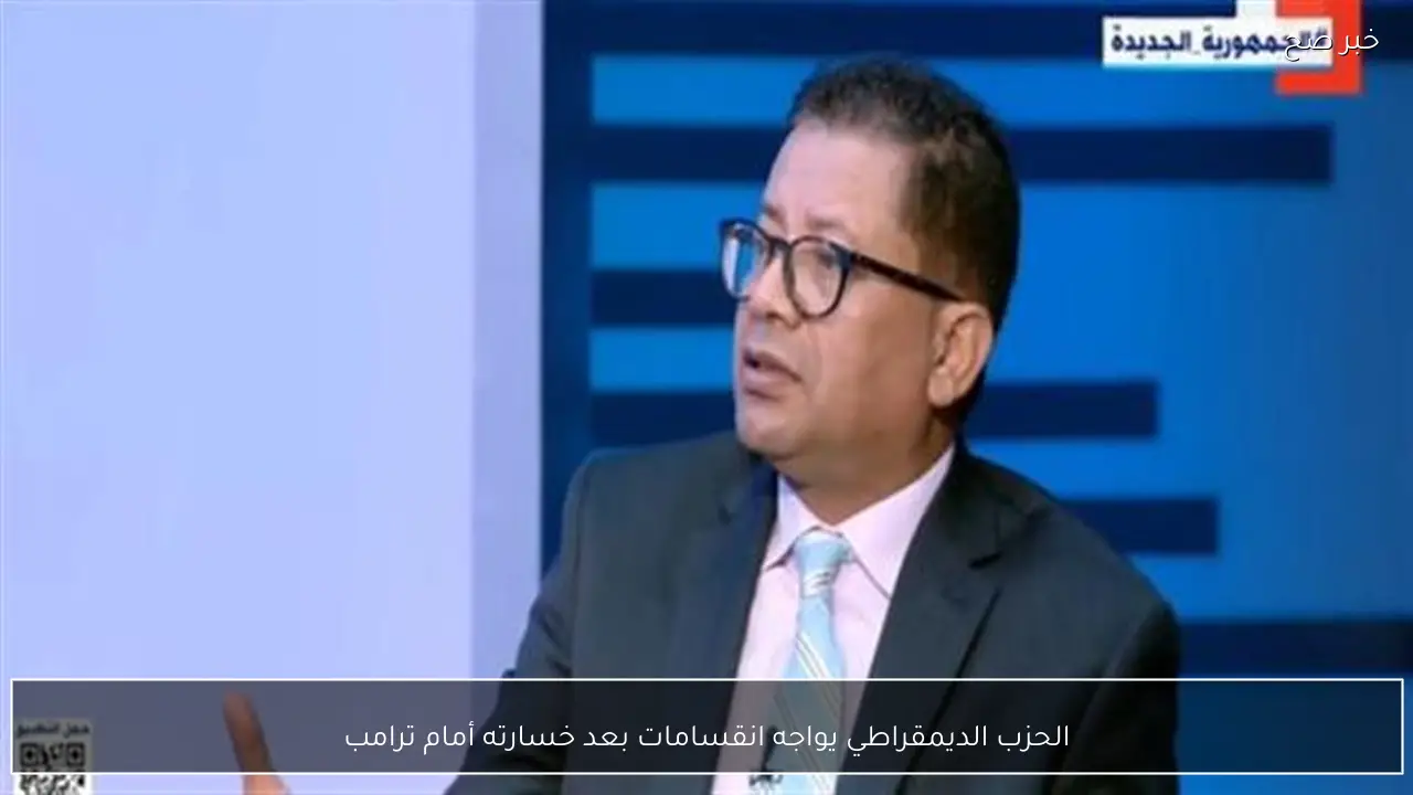 الحزب الديمقراطي يواجه انقسامات بعد خسارته أمام ترامب