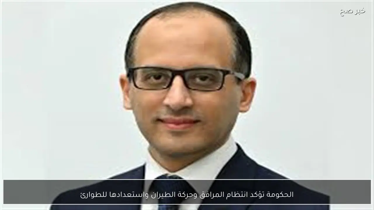 الحكومة تؤكد انتظام المرافق وحركة الطيران واستعدادها للطوارئ