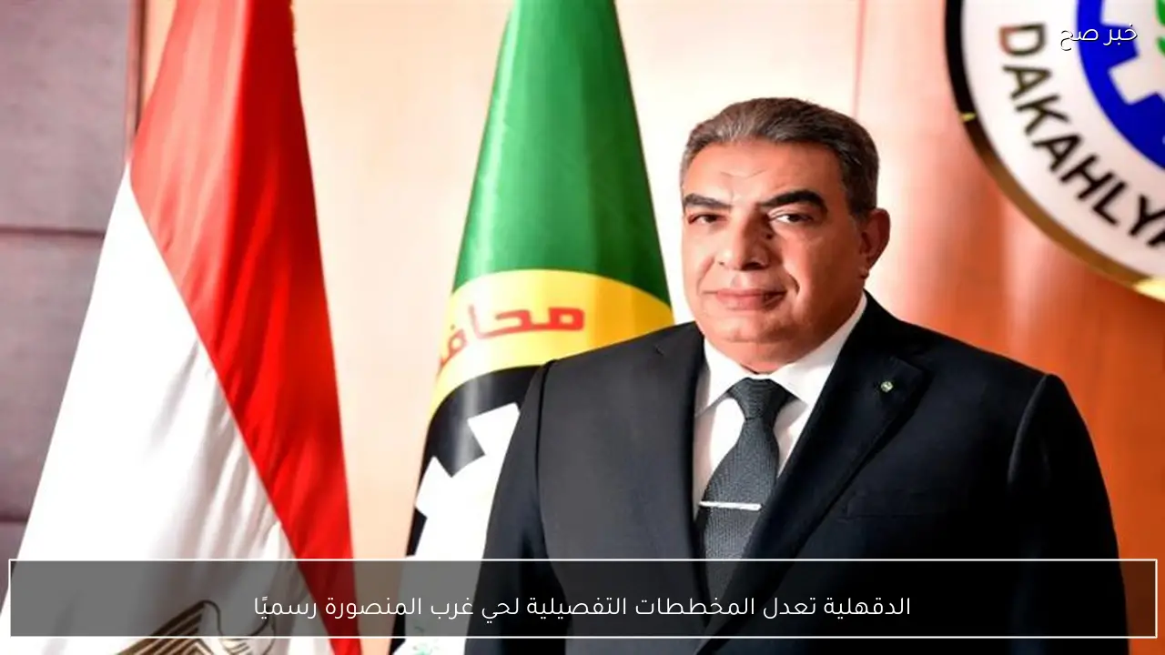 الدقهلية تعدل المخططات التفصيلية لحي غرب المنصورة رسميًا