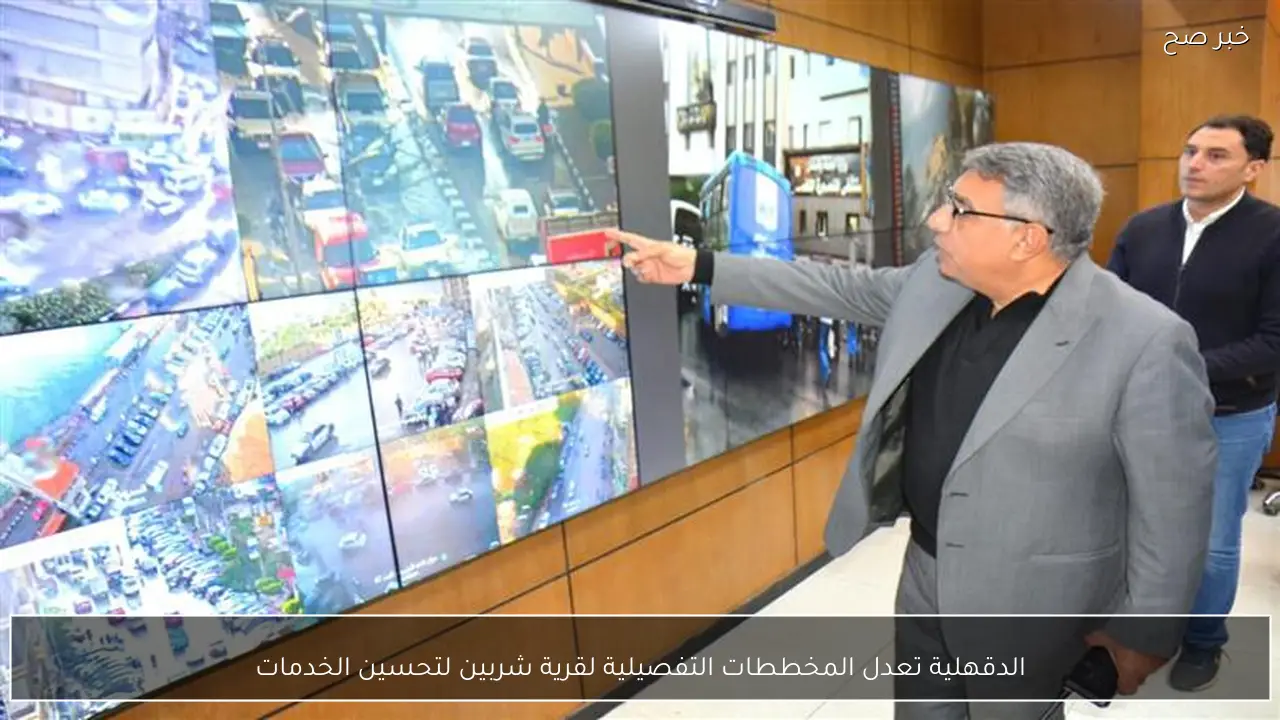 الدقهلية تعدل المخططات التفصيلية لقرية شربين لتحسين الخدمات