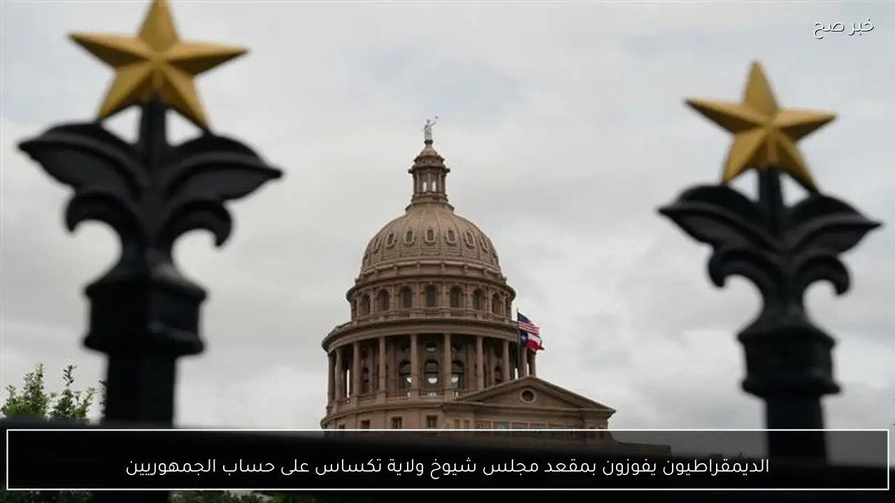 الديمقراطيون يفوزون بمقعد مجلس شيوخ ولاية تكساس على حساب الجمهوريين