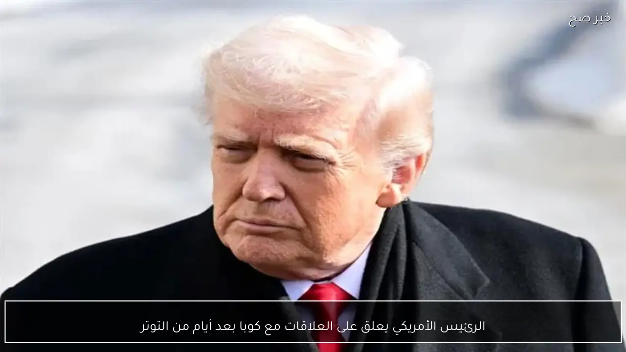 الرئيس الأمريكي يعلق على العلاقات مع كوبا بعد أيام من التوتر