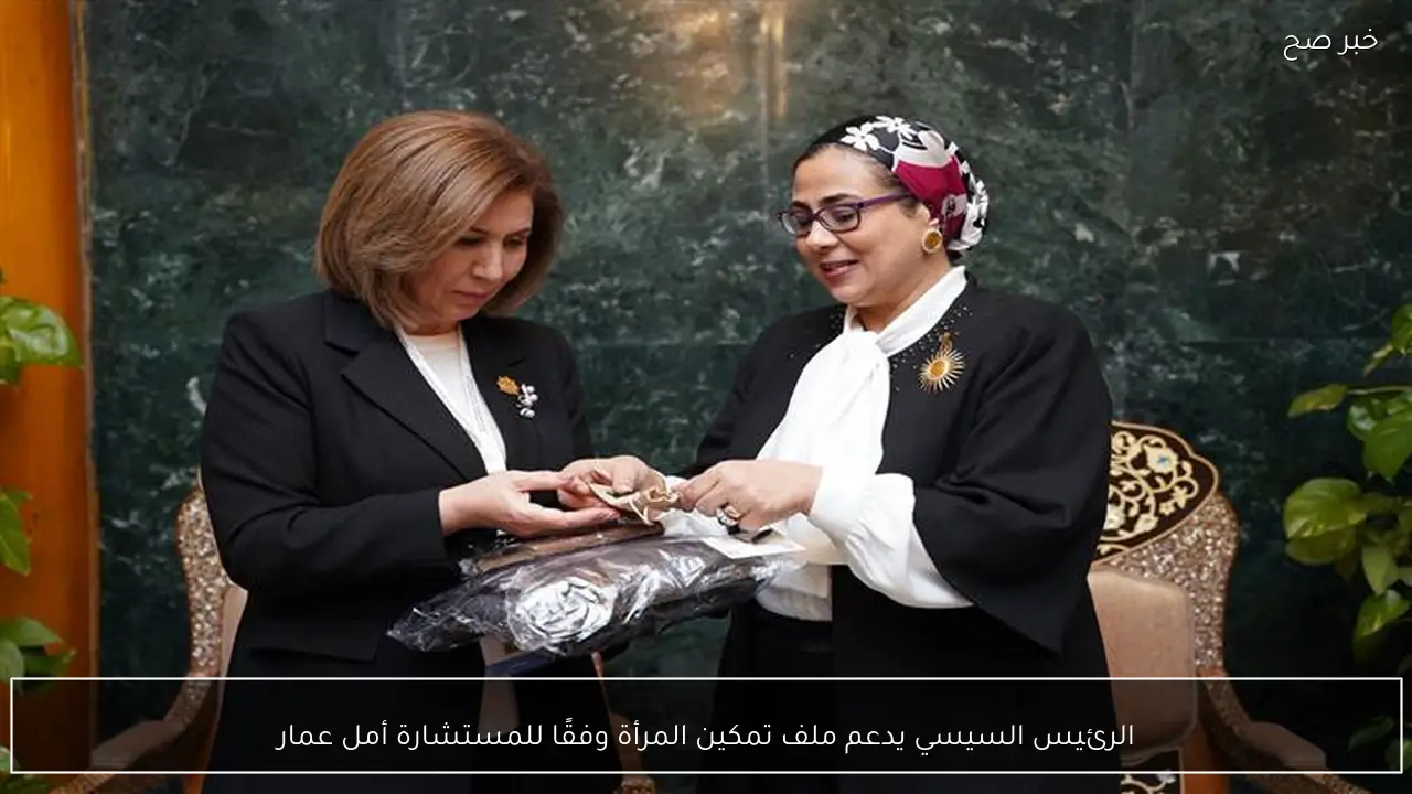 الرئيس السيسي يدعم ملف تمكين المرأة وفقًا للمستشارة أمل عمار