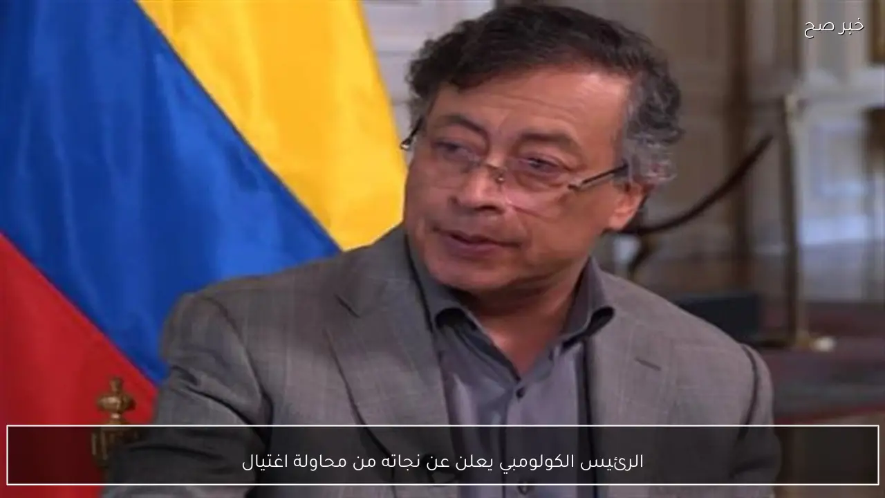 الرئيس الكولومبي يعلن عن نجاته من محاولة اغتيال