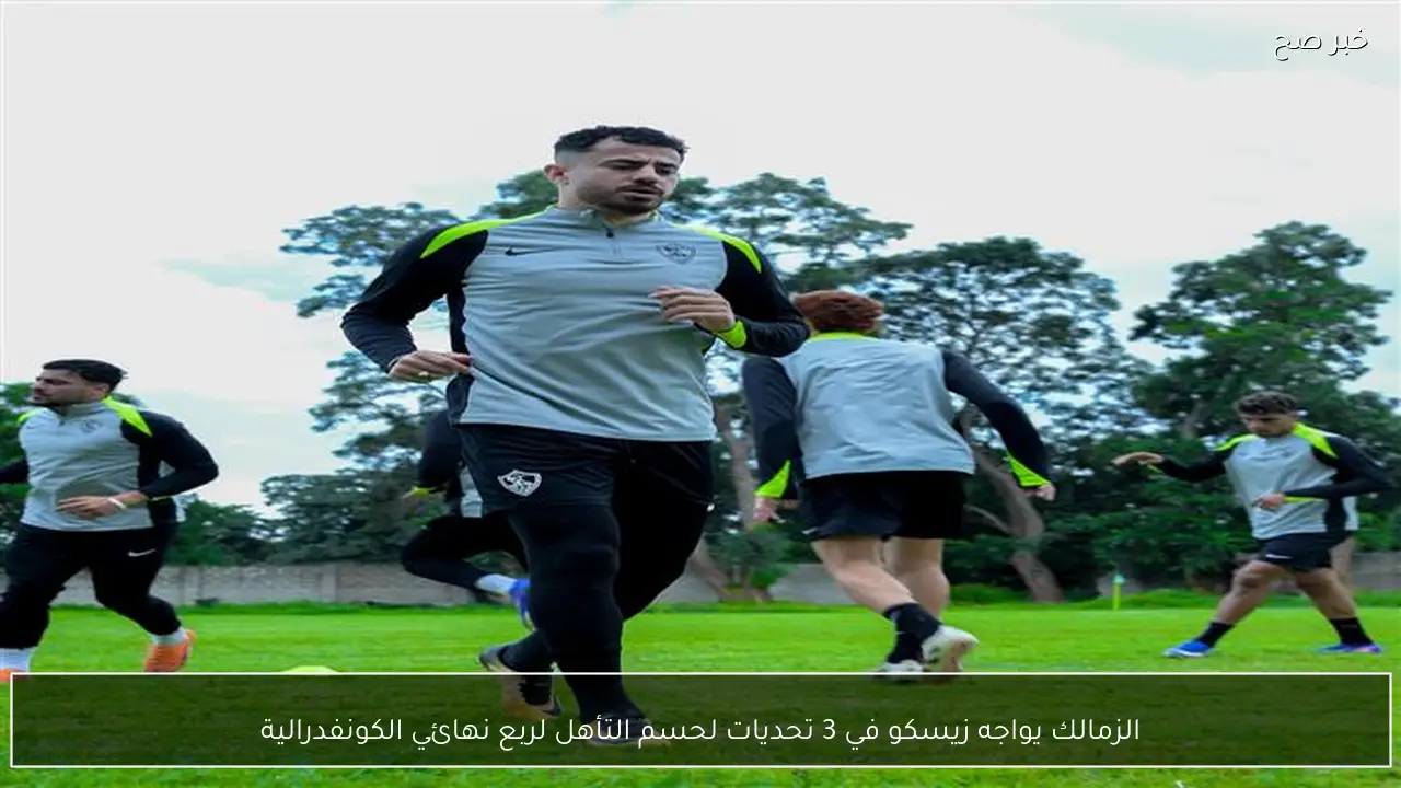 الزمالك يواجه زيسكو في 3 تحديات لحسم التأهل لربع نهائي الكونفدرالية