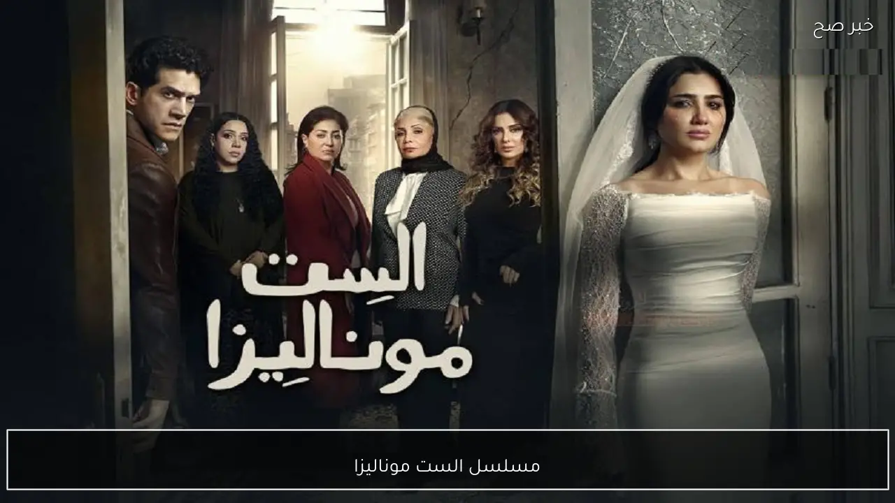 تفاصيل عرض واعادة مسلسل الست موناليزا في رمضان 2026 بطولة مي عمر.. الحلقة الجديدة