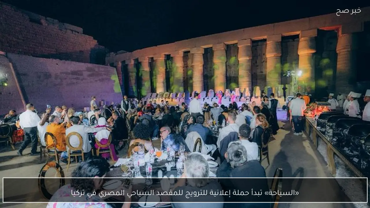 «السياحة» تبدأ حملة إعلانية للترويج للمقصد السياحي المصري في تركيا