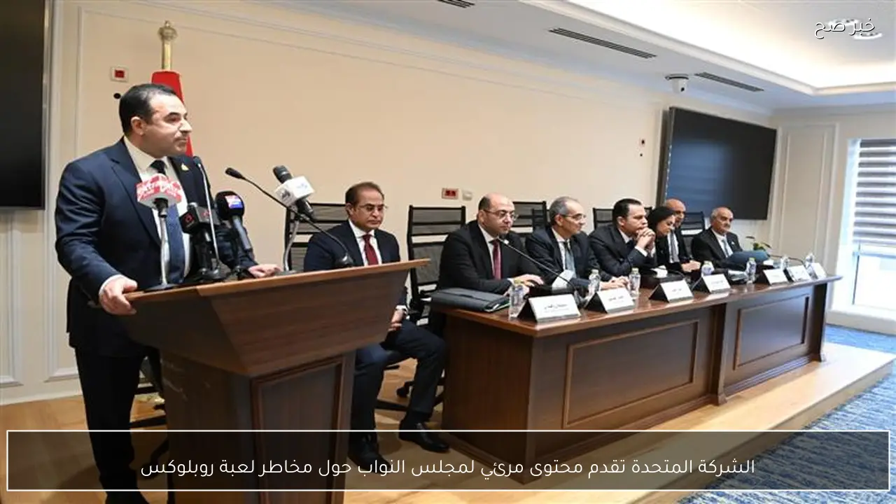 الشركة المتحدة تقدم محتوى مرئي لمجلس النواب حول مخاطر لعبة روبلوكس