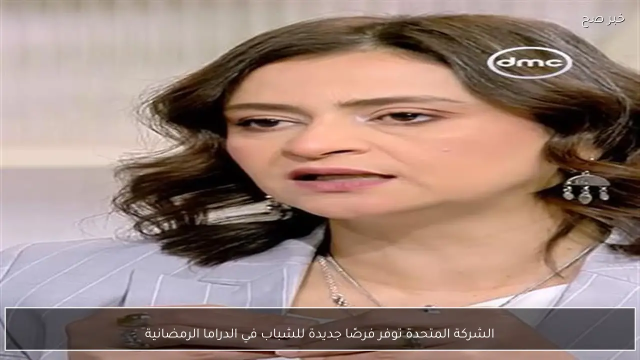 الشركة المتحدة توفر فرصًا جديدة للشباب في الدراما الرمضانية