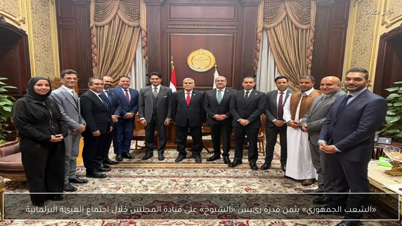 «الشعب الجمهوري» يثمن قدرة رئيس «الشيوخ» على قيادة المجلس خلال اجتماع الهيئة البرلمانية