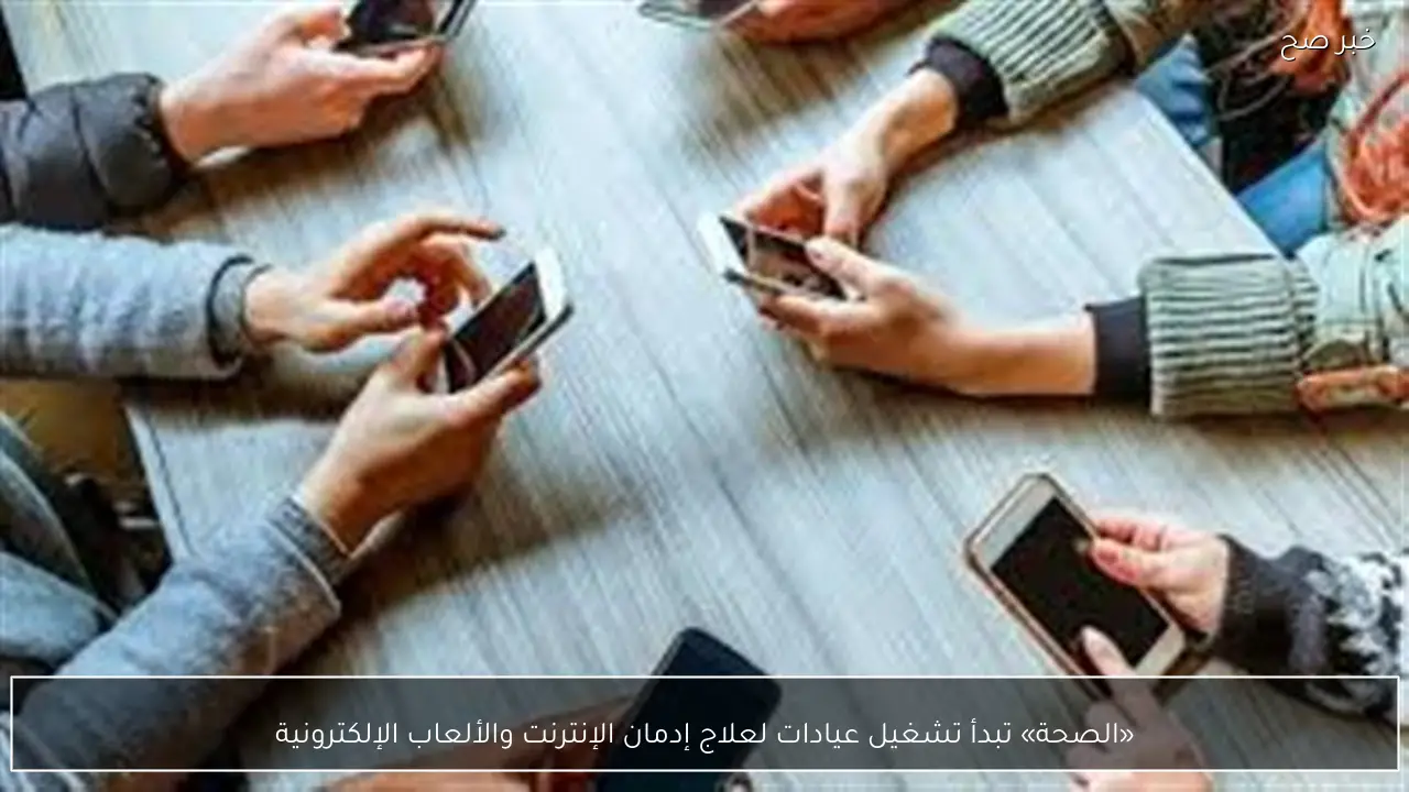 «الصحة» تبدأ تشغيل عيادات لعلاج إدمان الإنترنت والألعاب الإلكترونية