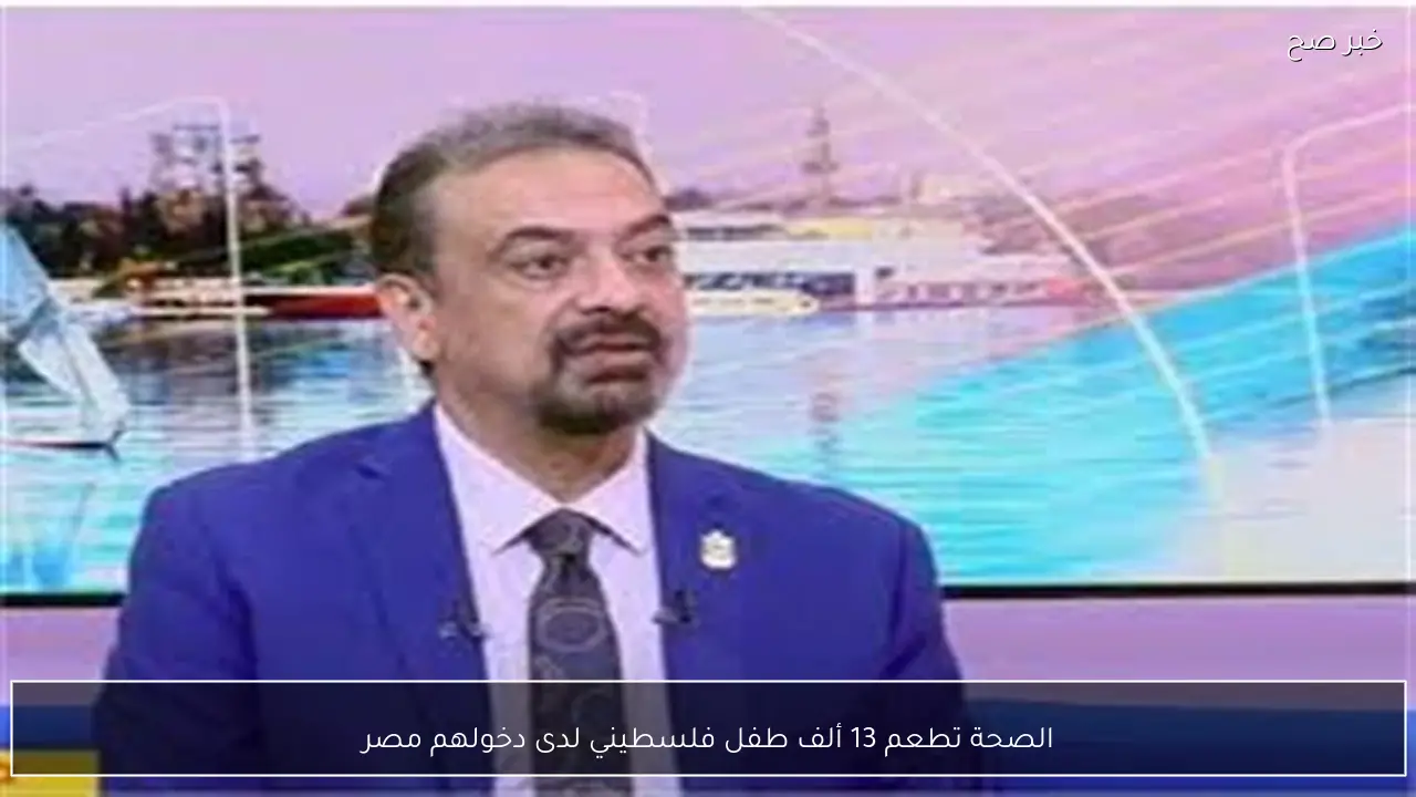 الصحة تطعم 13 ألف طفل فلسطيني لدى دخولهم مصر