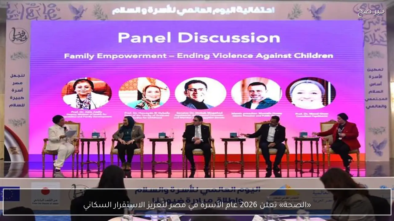 «الصحة» تعلن 2026 عام الأسرة في مصر لتعزيز الاستقرار السكاني