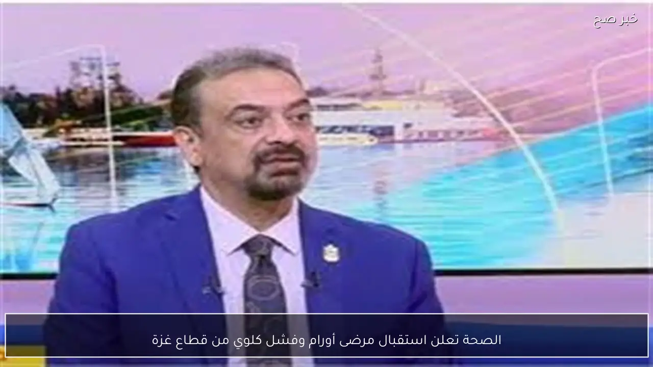 الصحة تعلن استقبال مرضى أورام وفشل كلوي من قطاع غزة