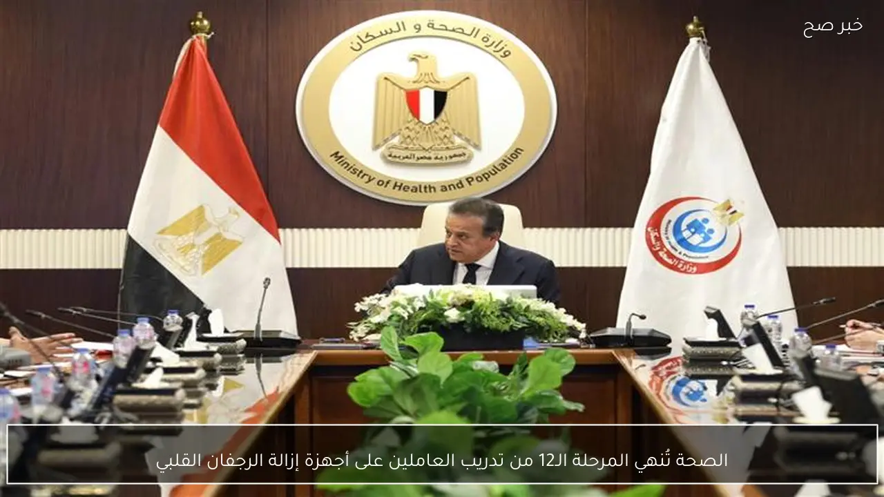 الصحة تُنهي المرحلة الـ12 من تدريب العاملين على أجهزة إزالة الرجفان القلبي