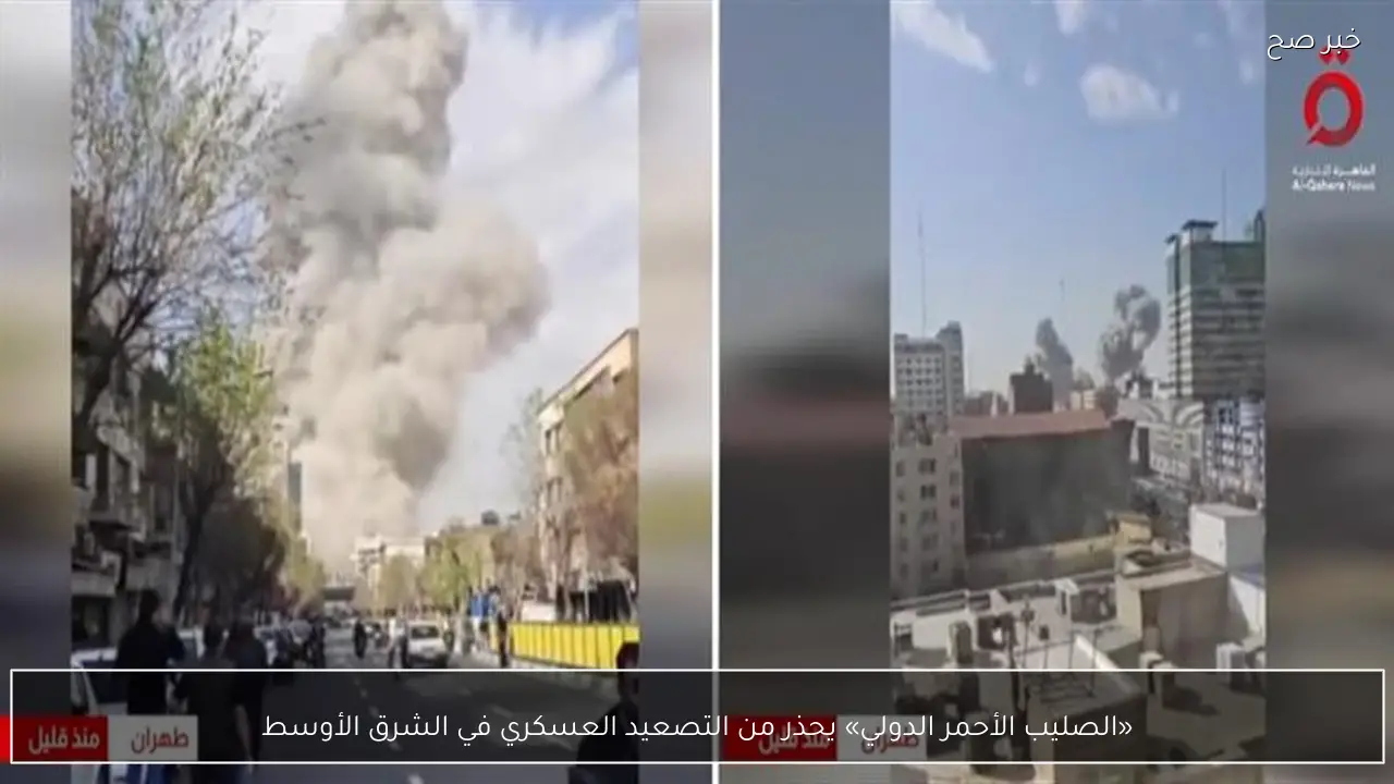 «الصليب الأحمر الدولي» يحذر من التصعيد العسكري في الشرق الأوسط