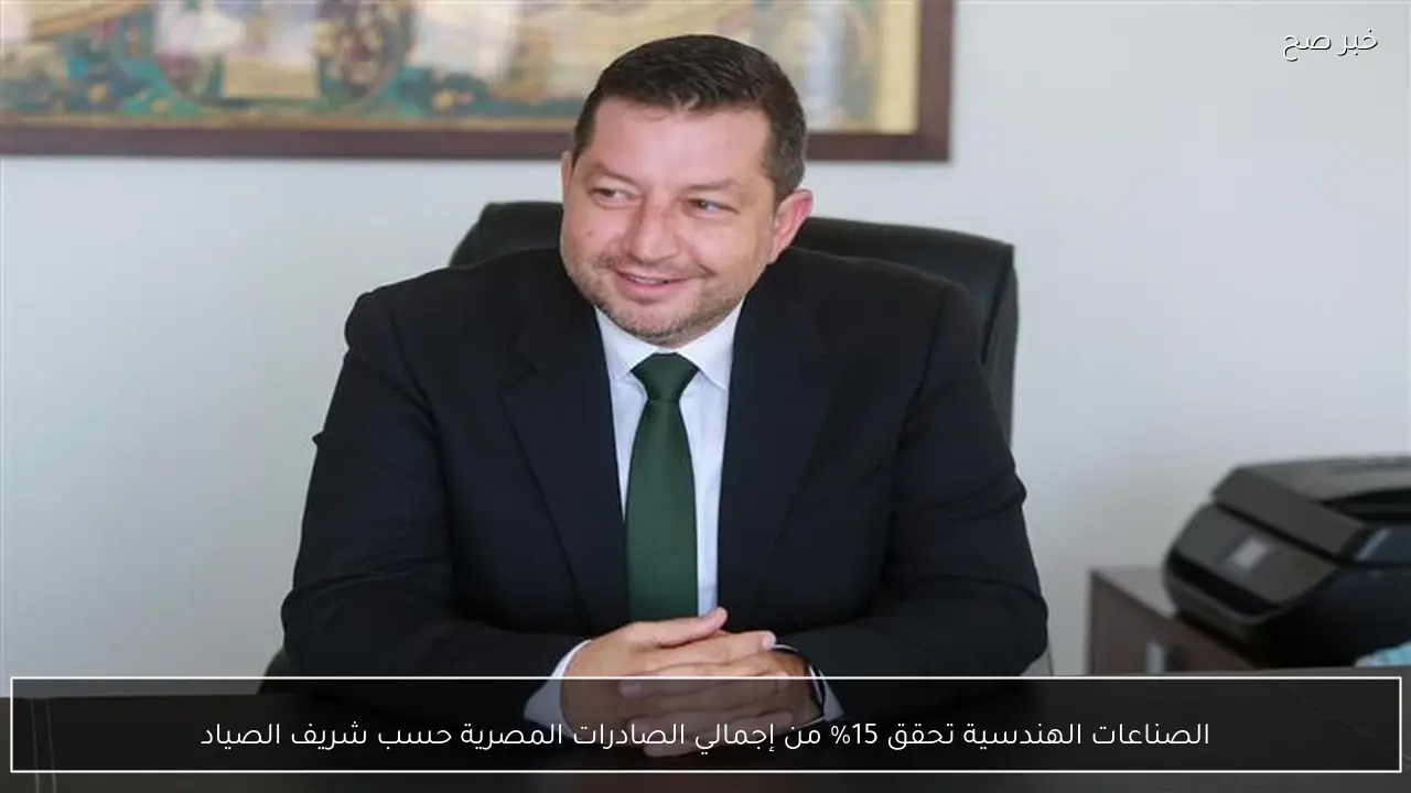 الصناعات الهندسية تحقق 15% من إجمالي الصادرات المصرية حسب شريف الصياد