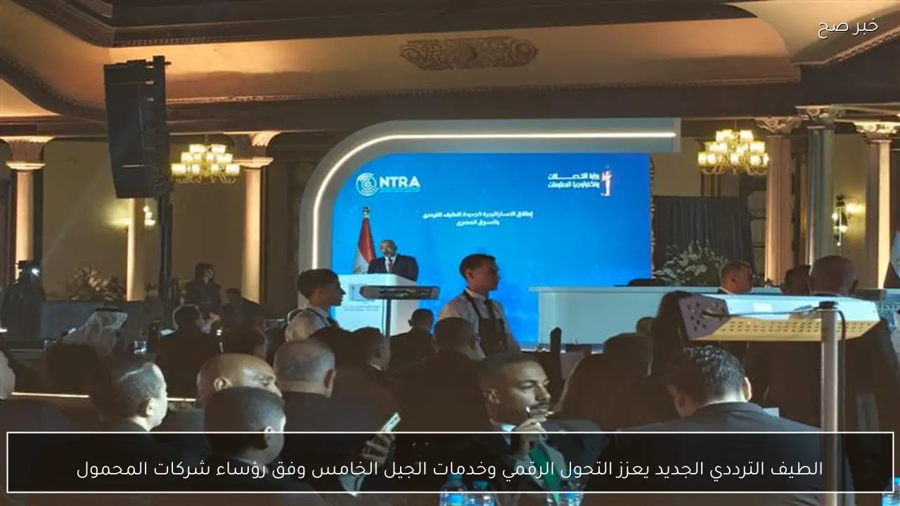 الطيف الترددي الجديد يعزز التحول الرقمي وخدمات الجيل الخامس وفق رؤساء شركات المحمول