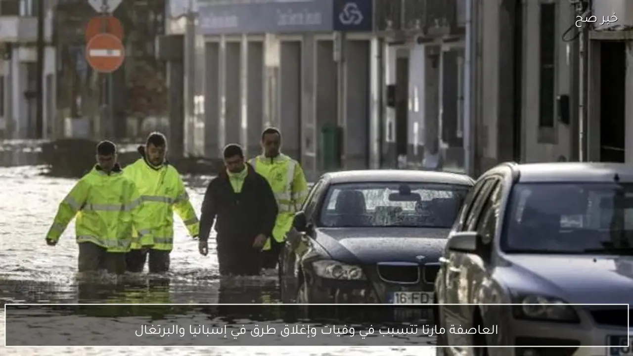 العاصفة مارتا تتسبب في وفيات وإغلاق طرق في إسبانيا والبرتغال