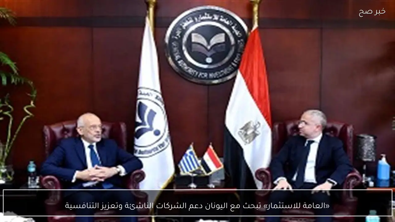 «العامة للاستثمار» تبحث مع اليونان دعم الشركات الناشئة وتعزيز التنافسية