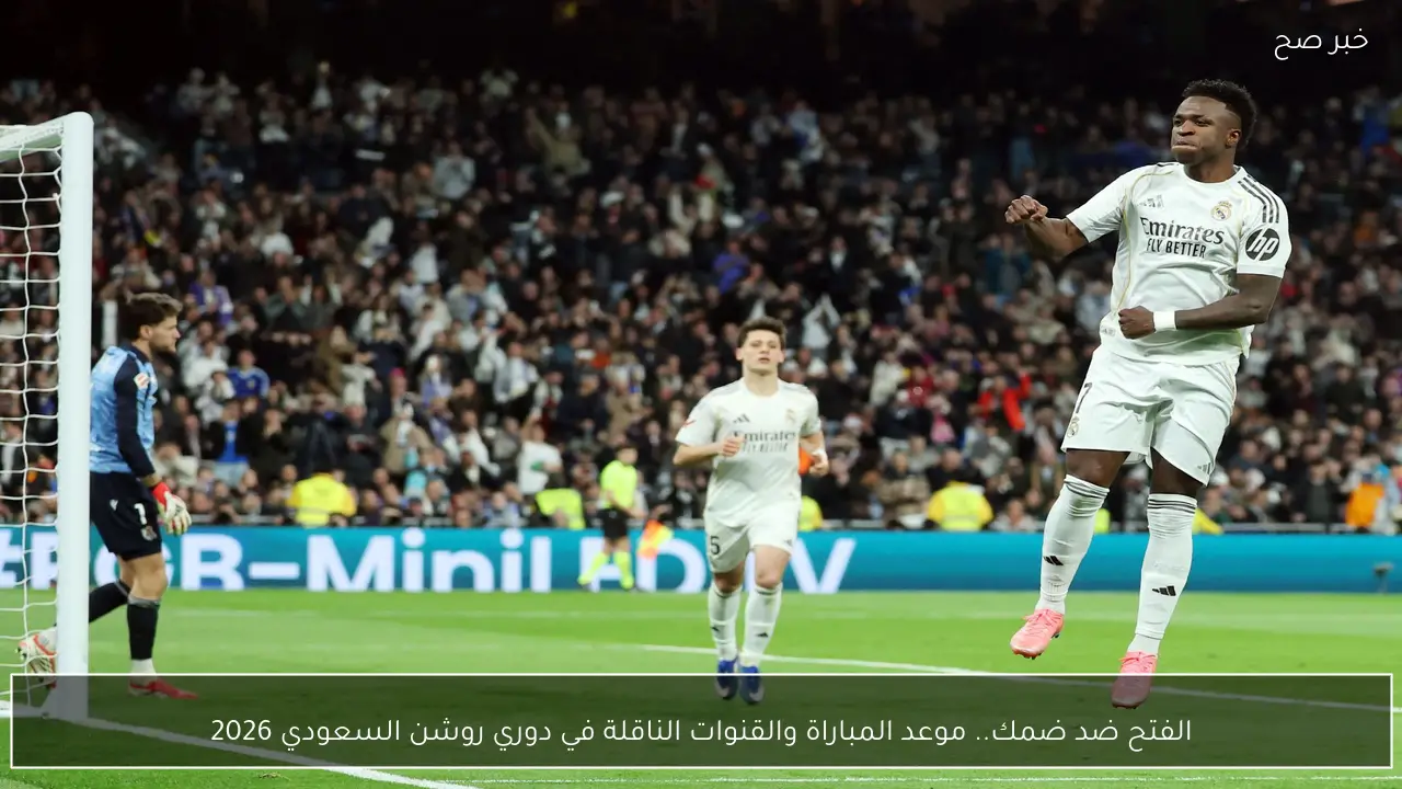 الفتح ضد ضمك.. موعد المباراة والقنوات الناقلة في دوري روشن السعودي 2026