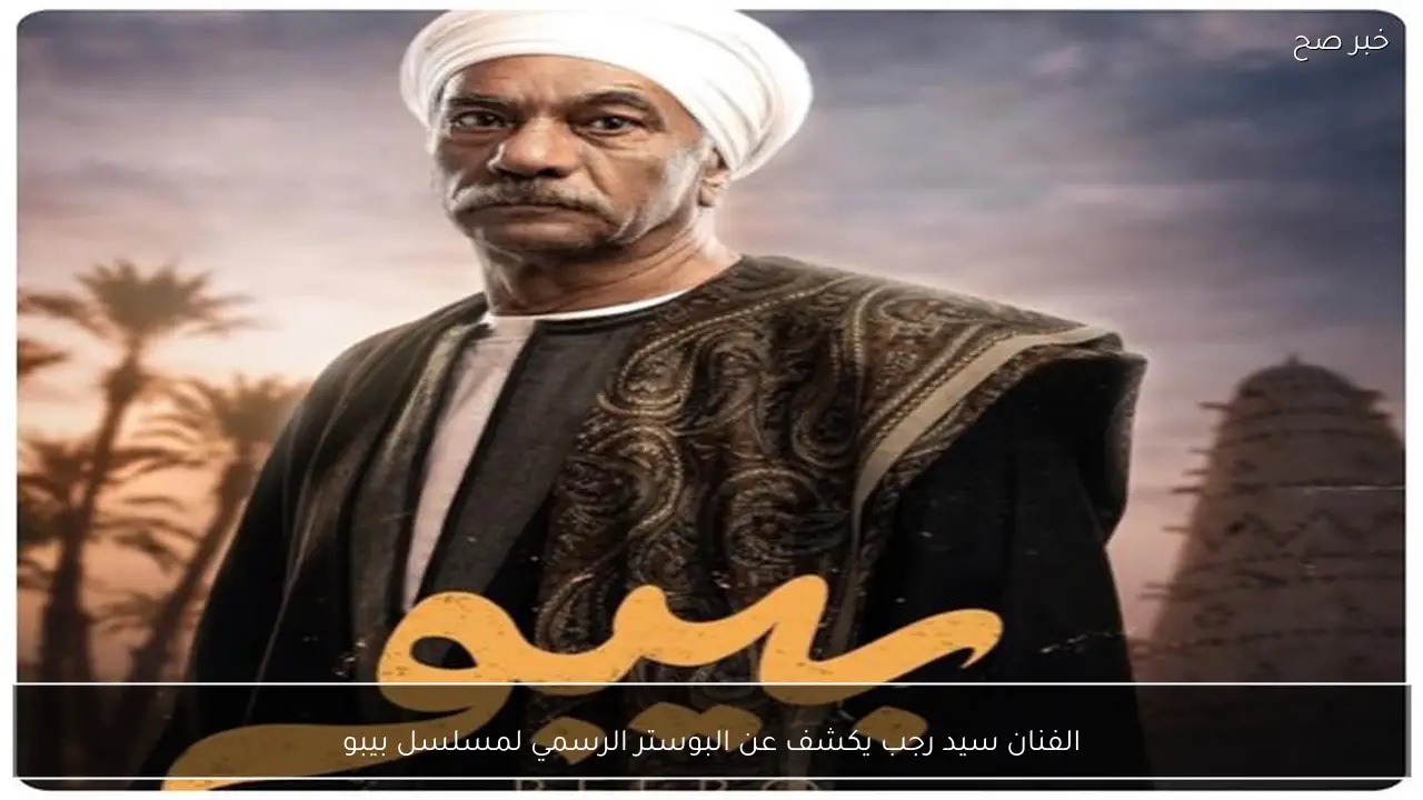 الفنان سيد رجب يكشف عن البوستر الرسمي لمسلسل بيبو