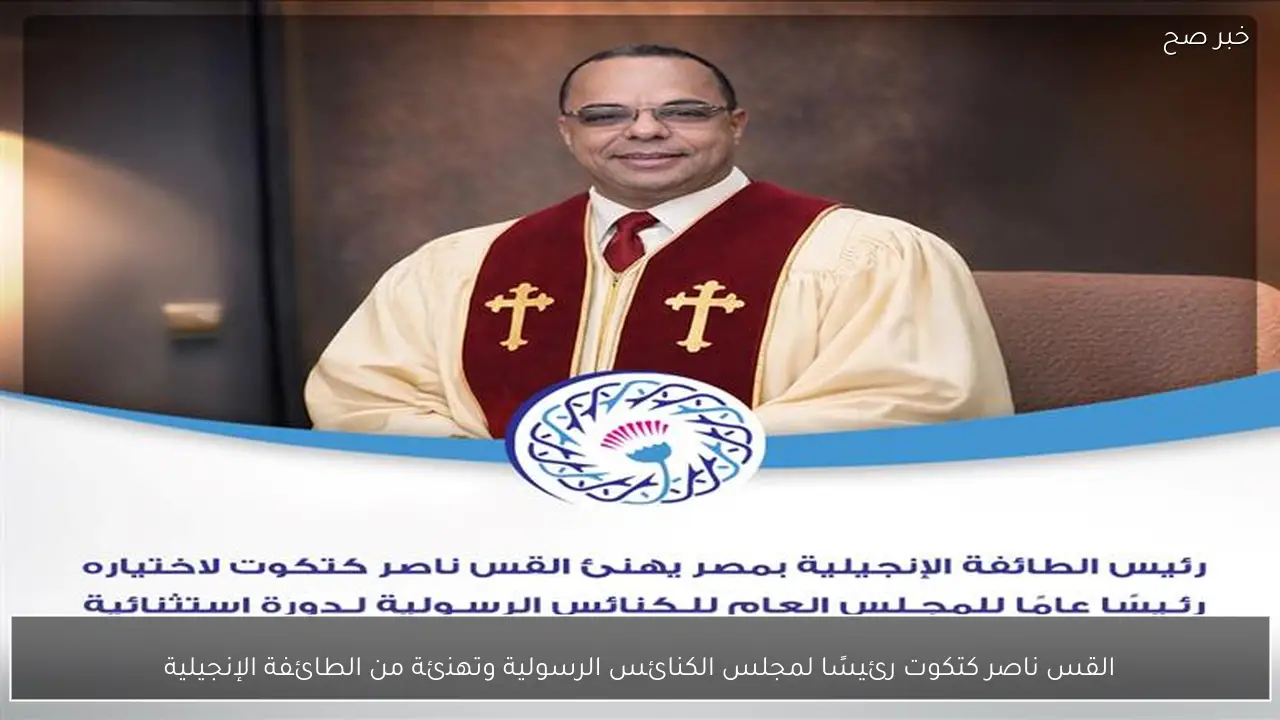 القس ناصر كتكوت رئيسًا لمجلس الكنائس الرسولية وتهنئة من الطائفة الإنجيلية