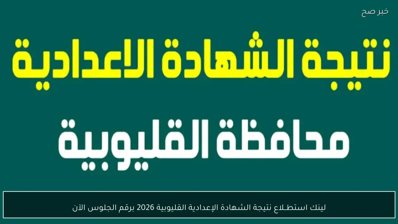 لينك استطــلاع نتيجة الشهادة الإعدادية القليوبية 2026 برقم الجلوس الآن