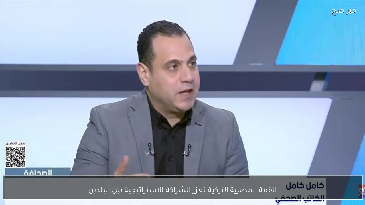 القمة المصرية التركية تعزز الشراكة الاستراتيجية بين البلدين