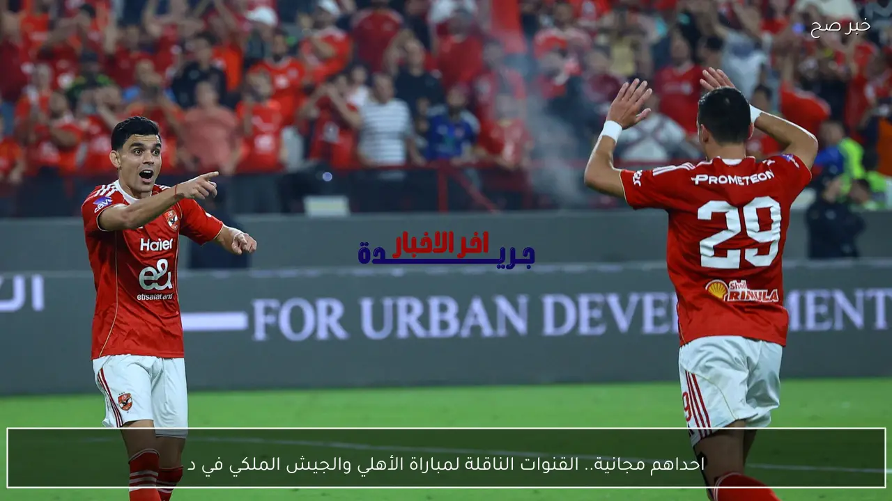 احداهم مجانية.. القنوات الناقلة لمباراة الأهلي والجيش الملكي في دوري ابطال افريقيا 2026
