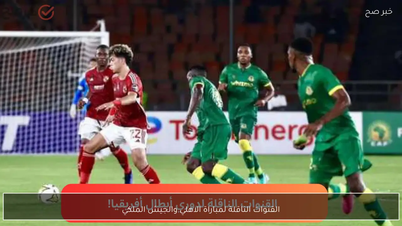 قناة مجانية.. القنوات الناقلة لمباراة الاهلي والجيش الملكي في دوري أبطال أفريقيا 2026