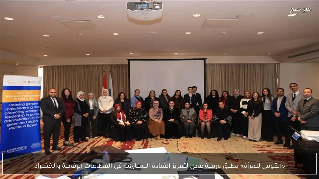 «القومي للمرأة» يطلق ورشة عمل لتعزيز القيادة النسائية في القطاعات الرقمية والخضراء