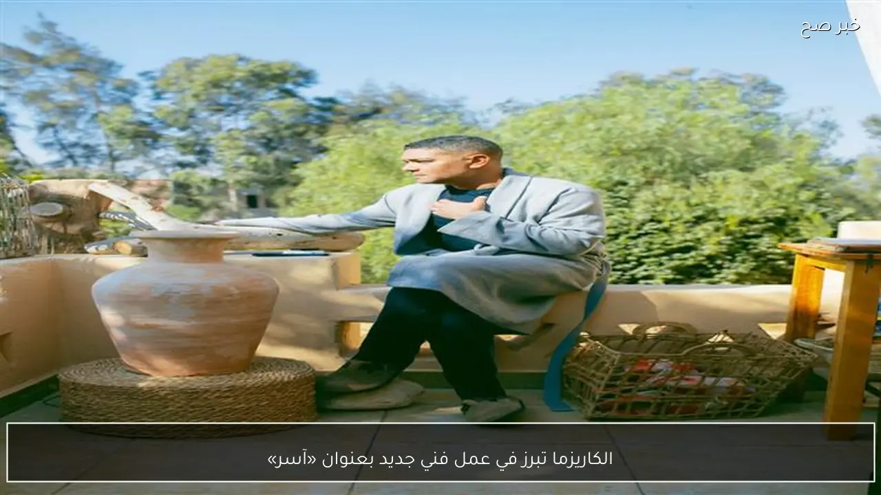 الكاريزما تبرز في عمل فني جديد بعنوان «آسر»