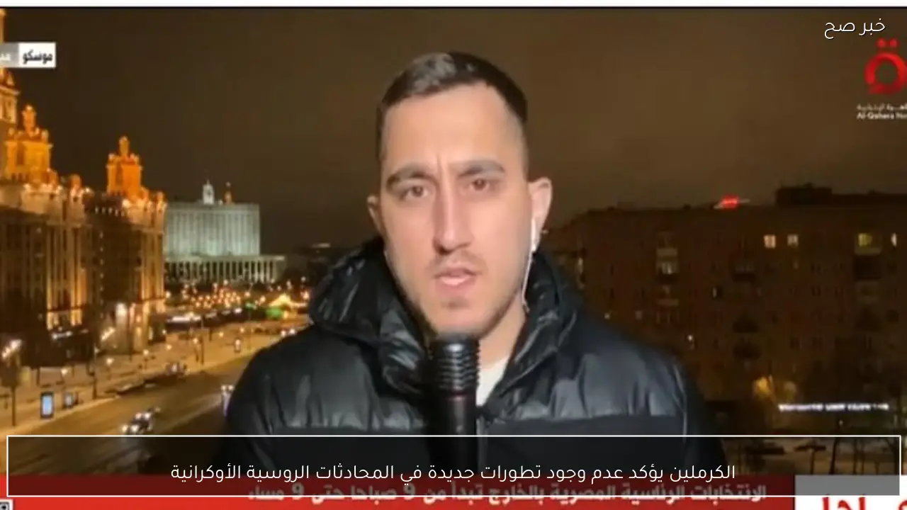 الكرملين يؤكد عدم وجود تطورات جديدة في المحادثات الروسية الأوكرانية