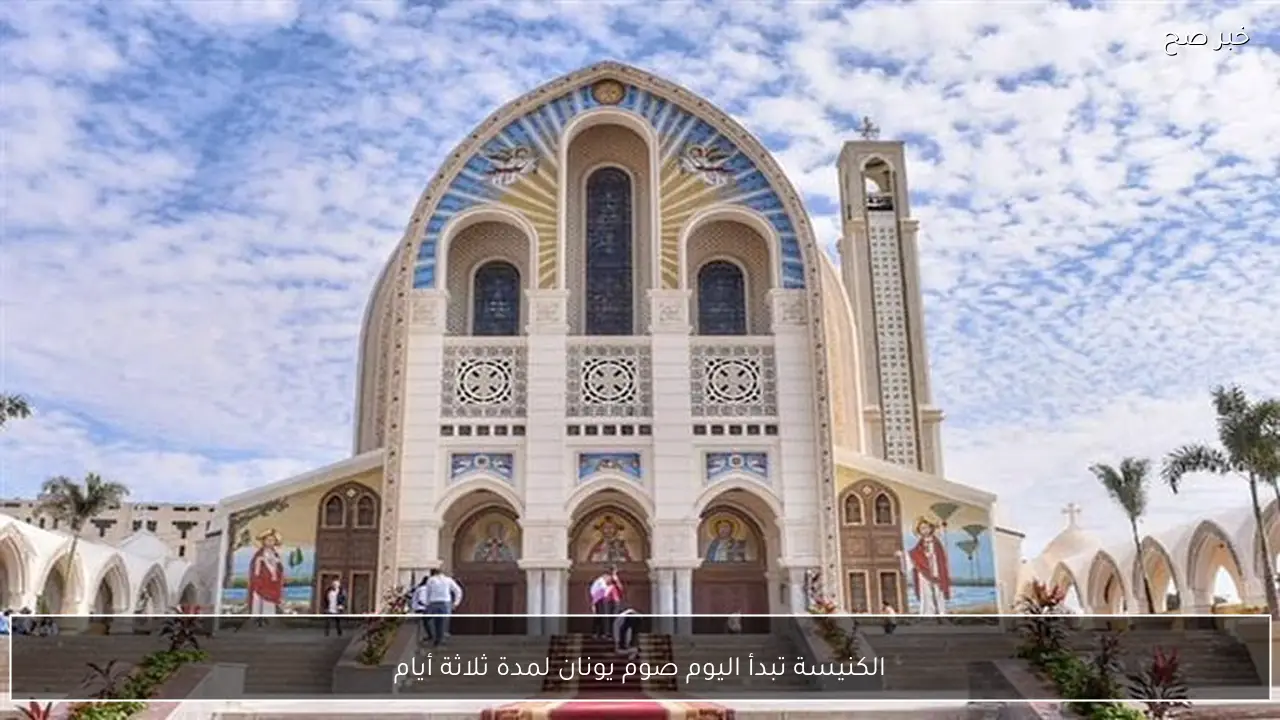 الكنيسة تبدأ اليوم صوم يونان لمدة ثلاثة أيام