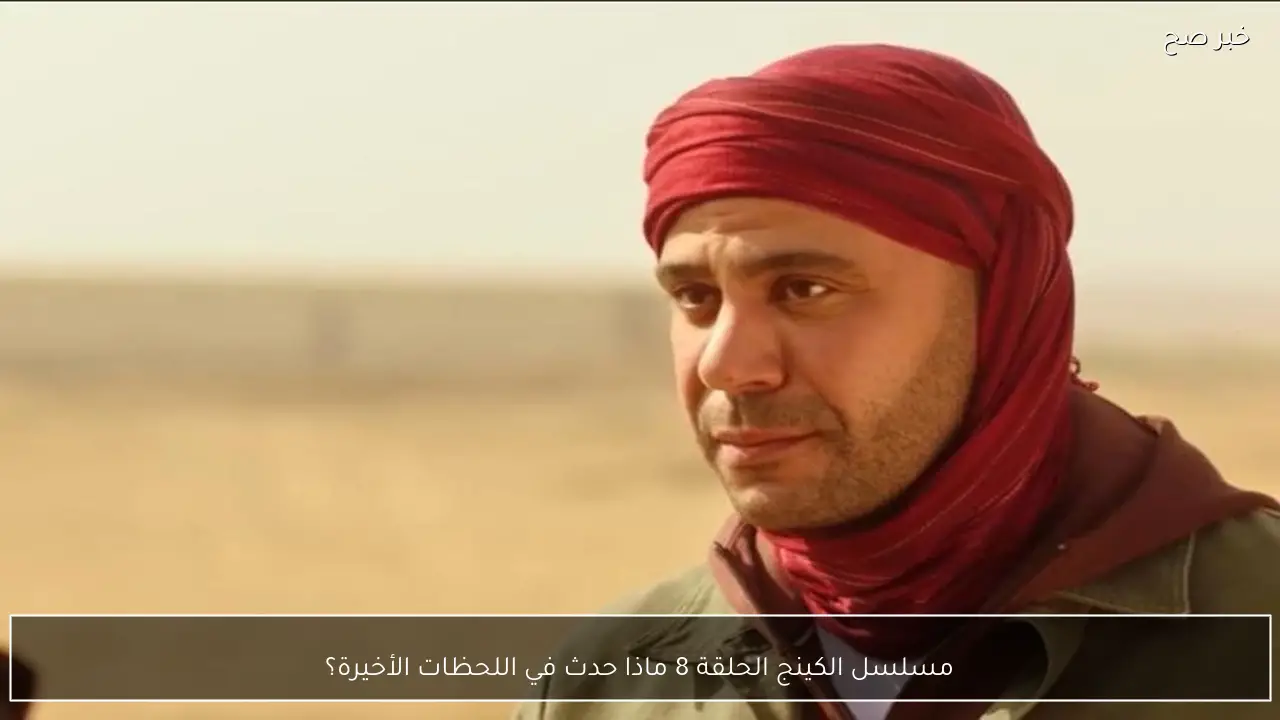 مسلسل الكينج الحلقة 8.. ماذا حدث في اللحظات الأخيرة؟